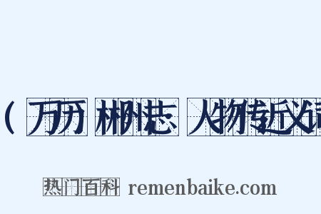 (万历)郴州志·人物传近义词是什么意思的图片